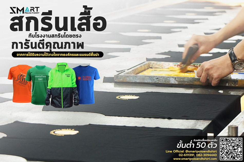 เลือกเสื้อสกรีนให้ตรงใจ